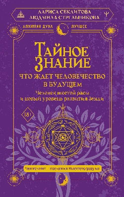 Тайное знание: что ждет человечество в будущем. Человек шестой расы и новый уровень развития Земли