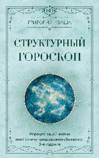 Структурный гороскоп. Формула вашей жизни или почему предсказания сбываются. 3-е издание