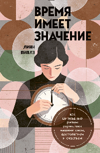 Время имеет значение. Как циркадные ритмы управляют нашими сном, долголетием и счастьем
