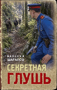 Секретная глушь