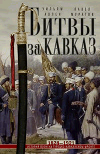 Битвы за Кавказ. История войн на турецко-кавказском фронте. 1828 1921