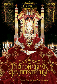 Второй брак императрицы. Том 1 (манхва)