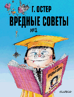 Вредные советы. Часть 2. Рис. А. Мартынова