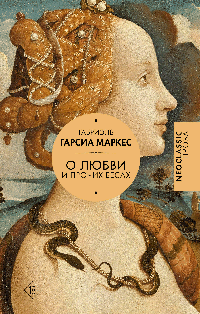 Хроника объявленной смерти. О любви и прочих бесах. Вспоминая моих несчастных шлюшек