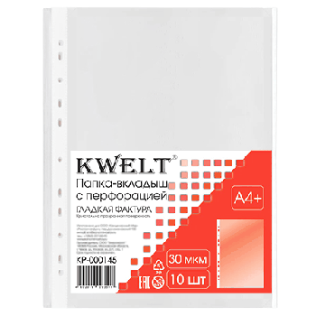 Файлы А4+ ' KWELT ' 30мкм 10шт глянцевые