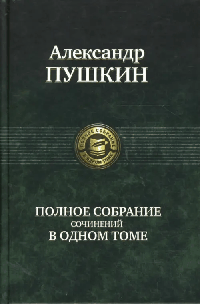 Полное собрание сочинений в одном томе