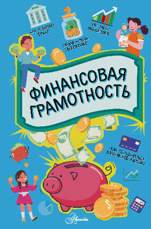 Финансовая грамотность