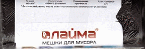 Мешки д/мусора 20л ЛАЙМА, КОМПЛЕКТ 30шт, рулон, ПНД, стандарт, 45*50см, 8мкм,чер, 601376