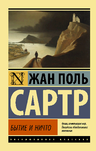 Бытие и ничто