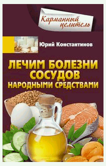 Лечим болезни сосудов народными средствами