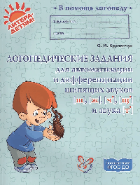 Логопедические задания для автоматизации и дифференциации шипящих звуков
