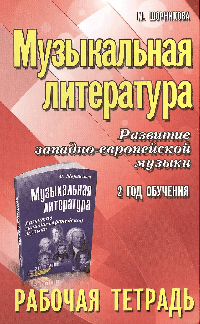 Музыкальная литература:2 год:рабочая тетрадь дп