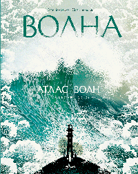 Атлас волн
