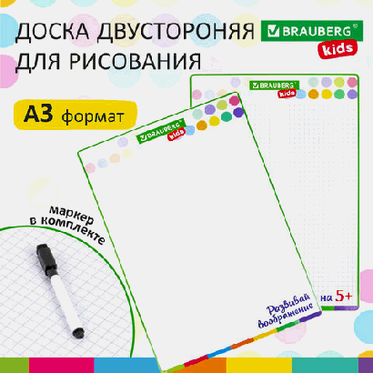 Доска для рисования, с маркером, двухсторонняя, в клетку/белая, 34х49 см (А3), BRAUBERG KIDS, 238153