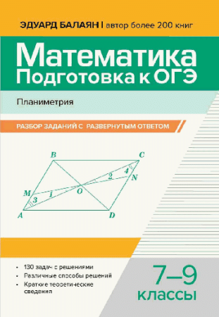 Математика.Подготовка к ОГЭ.Планиметрия:разбор заданий с развернутым ответом: 7-9 кл.