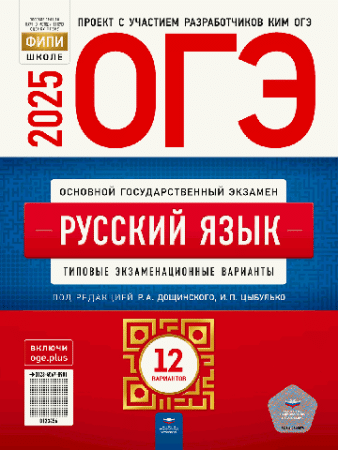 ОГЭ-2025. Русский язык: типовые экзаменационные варианты: 12 вариантов