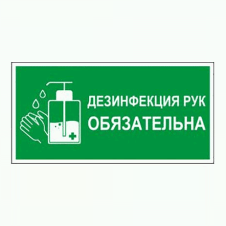 Наклейка ' Дезинфекция рук обязательна ' 300*150мм