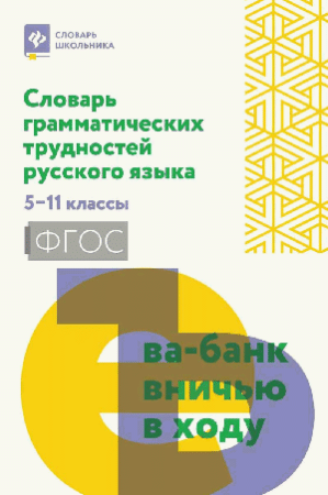 Словарь грамматических трудностей русского языка: 5-11 классы дп