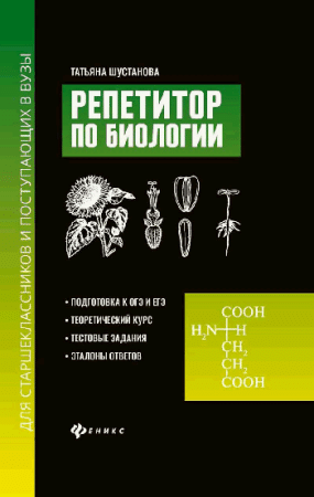 Репетитор по биологии для старшеклассников и поступ.в вузы дп