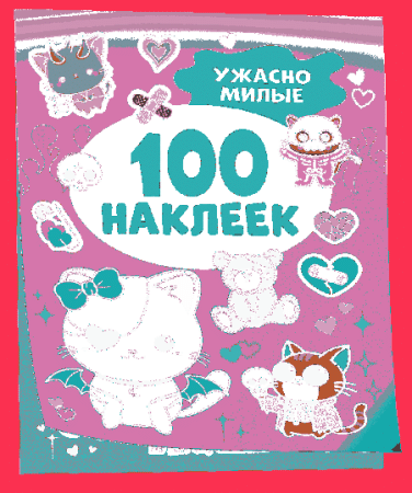 Ужасно милые (100 наклеек)