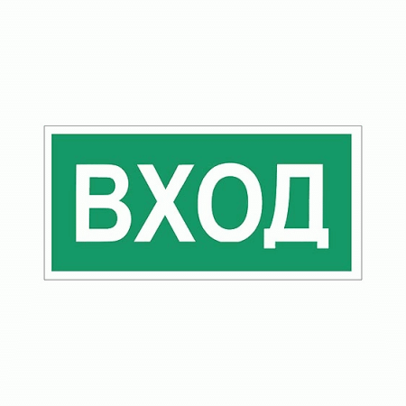 Знак пожарной безопасности ' Вход ' прямоугольник 300*150мм, самоклейка
