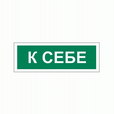 Знак вспомогательный ' К себе ' прямоугольник 175*60мм, самоклейка