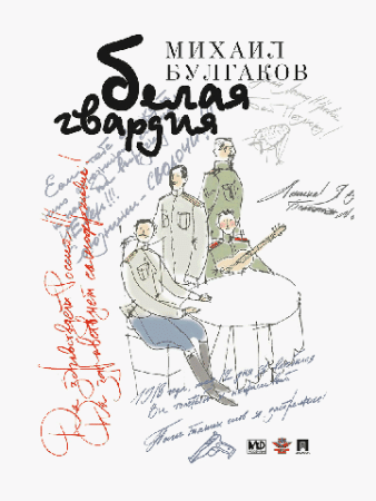 Белая гвардия. Роман.-М.:Проспект