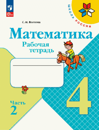 Математика. Рабочая тетрадь. 4 класс. В 2 частях. Часть 2 / Школа России к ФП 22/27 . 2023