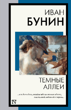 Темные аллеи