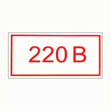 Знак электробезопасности ' 220В ' 50*25мм, самоклейка