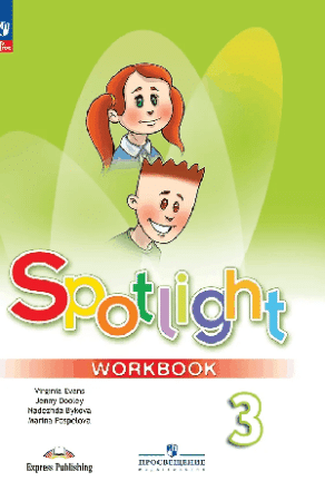 Английский язык. Английский в фокусе. Рабочая тетрадь. 3 класс /Spotlight/ к ФП 22/27 2024