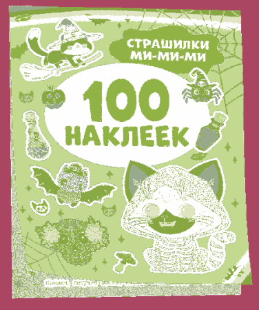 Страшилки ми-ми-ми (100 наклеек)