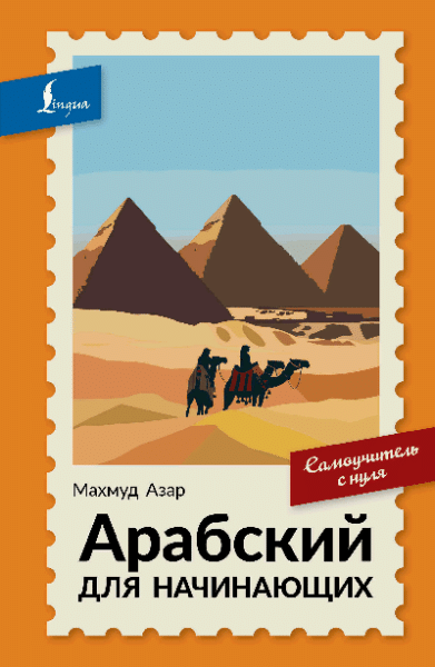 Арабский для начинающих. Самоучитель с нуля