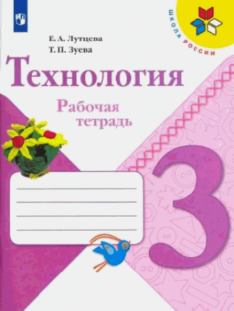 Технология. Рабочая тетрадь. 3класс /Школа России 2022