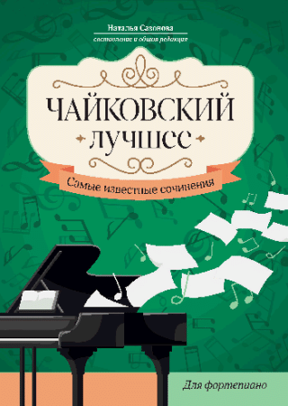 Чайковский. Лучшее: самые известные сочинения: для фортепиано дп