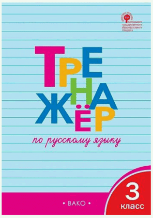 Тренажёр по русскому языку 3 кл.