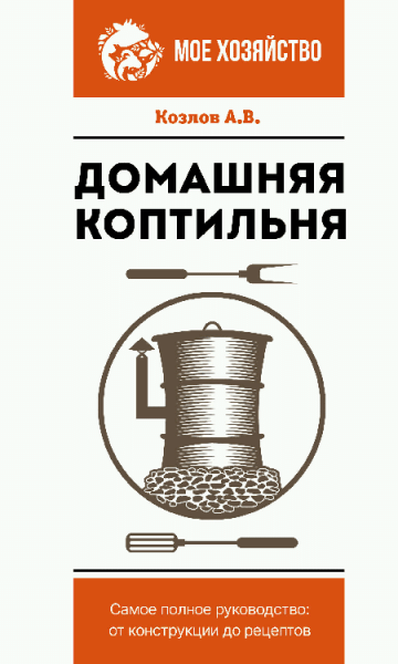 Домашняя коптильня. Самое полное руководство: от конструкции до рецептов