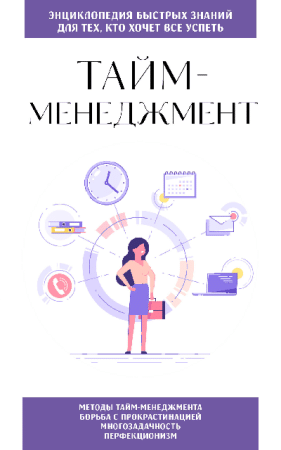 Тайм-менеджмент. Для тех, кто хочет все успеть
