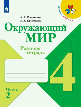 Окружающий мир. Рабочая тетрадь. 4 класс. В 2-х ч. Ч. 2 /Школа России  2024