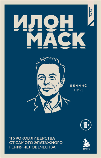 Илон Маск. 11 уроков лидерства от самого эпатажного гения человечества