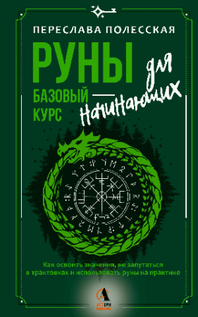 Руны базовый курс для начинающих. Как освоить значения, не запутаться в трактовках и использовать руны на практике
