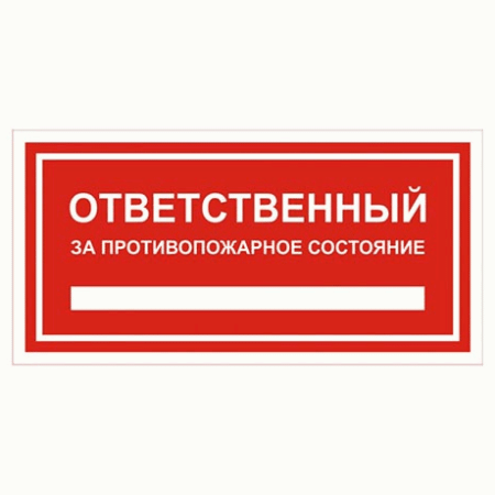 Знак пожарной безопасности ' Ответственный за противопожарное состояние ' прямоугольник 300*150мм, самоклейка