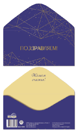 Конверт для денег на склейке. Поздравляем! (фольга, мужской, однотонный, узоры)