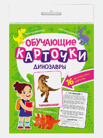 ОБУЧАЮЩИЕ КАРТОЧКИ европодвес. ДИНОЗАВРЫ
