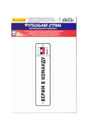 Наклейка на авто 'Верим в команду' НА-3892