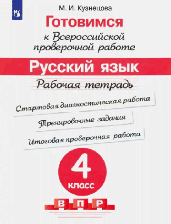 Готовимся к Всероссийской проверочной работе. Русский язык. Рабочая тетрадь. 4 класс 2023