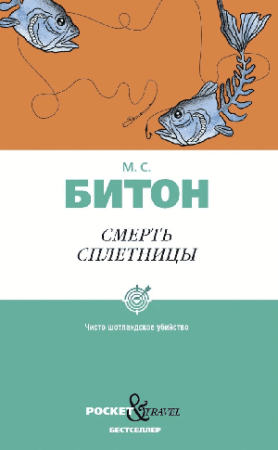 Смерть сплетницы