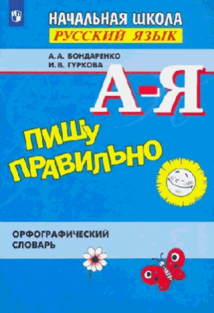 Пишу правильно. Орфографический словарь 2021