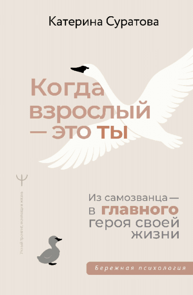Когда взрослый это ты. Из самозванца в главного героя своей жизни