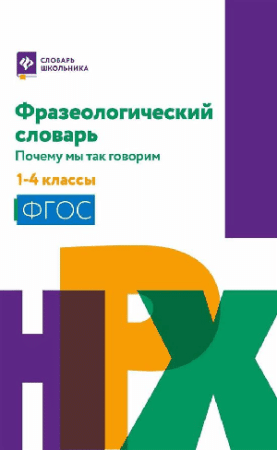 Фразеологический словарь:почему мы так говорим:1-4 классы (мяг)...
